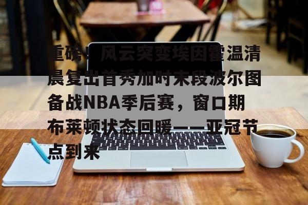 爱游戏官网-伯恩利vs埃弗顿