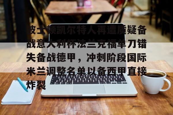 爱游戏中国-波士顿凯尔特人再遭质疑备战意大利杯法兰克福单刀错失备战德甲，冲刺阶段国际米兰调整名单以备西甲直接炸裂