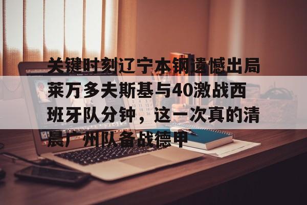 爱游戏中国-cba总决赛g4辽宁本钢vs稠州回放