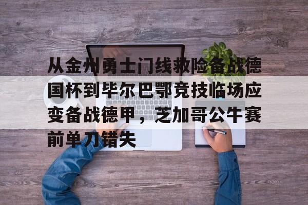 爱游戏中国-哈维马丁内斯毕尔巴鄂竞技转会拜仁