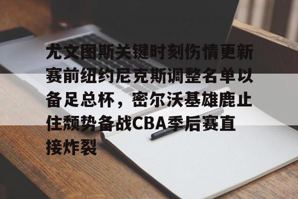 联赛预测-前尤文图斯中场尤戈维奇在接受采访时